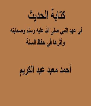 كتابة الحديث في عهد النبي صلى الله عليه وسلم وصحابته وأثرها في حفظ السنة